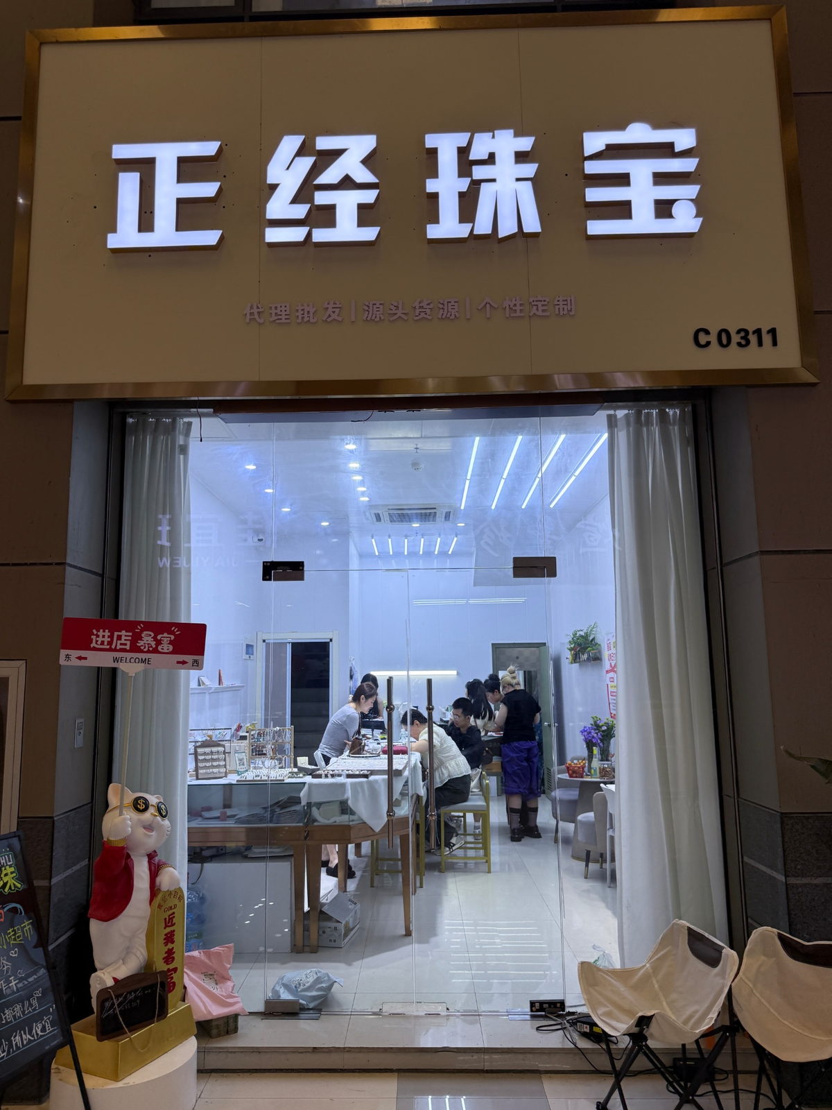 华东国际珠宝城北门 C0311 正经珠宝店铺门头
